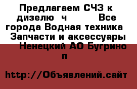 Предлагаем СЧЗ к дизелю 4ч8.5/11 - Все города Водная техника » Запчасти и аксессуары   . Ненецкий АО,Бугрино п.